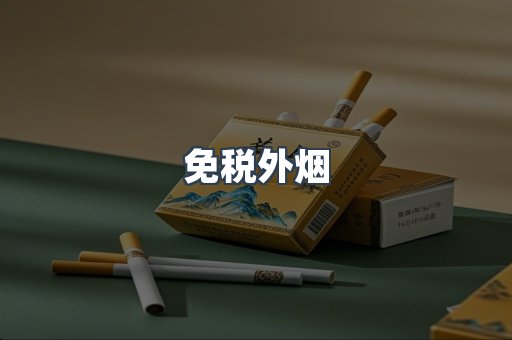 免税香烟