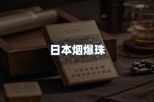 进口香烟