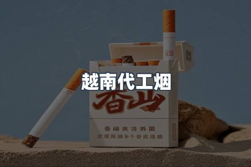 出口香烟